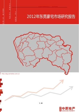 XXXX年东莞豪宅市场分析及后市展望(客户版)