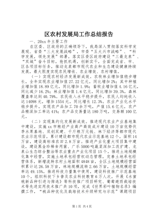 区农村发展局工作总结报告