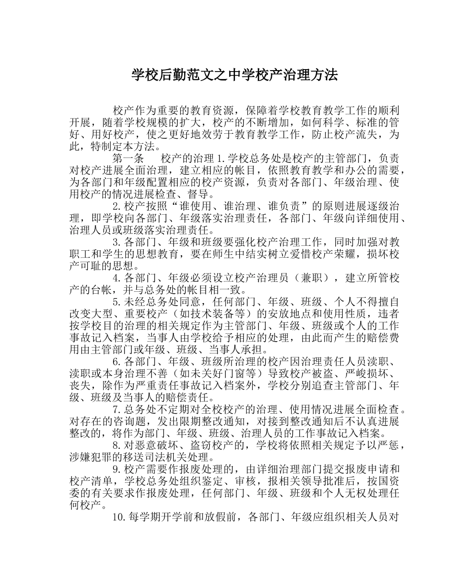 学校后勤范文校产管理办法 _第1页