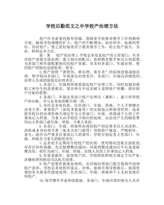 学校后勤范文校产管理办法 