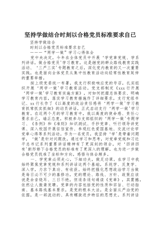 坚持学做结合时刻以合格党员标准要求自已