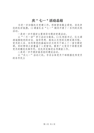 庆＂七一＂活动总结