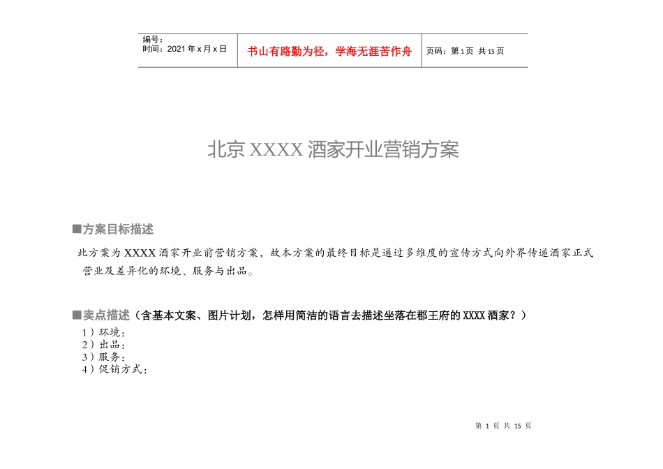 北京XXXX酒家开业营销方案_第1页