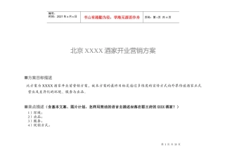 北京XXXX酒家开业营销方案