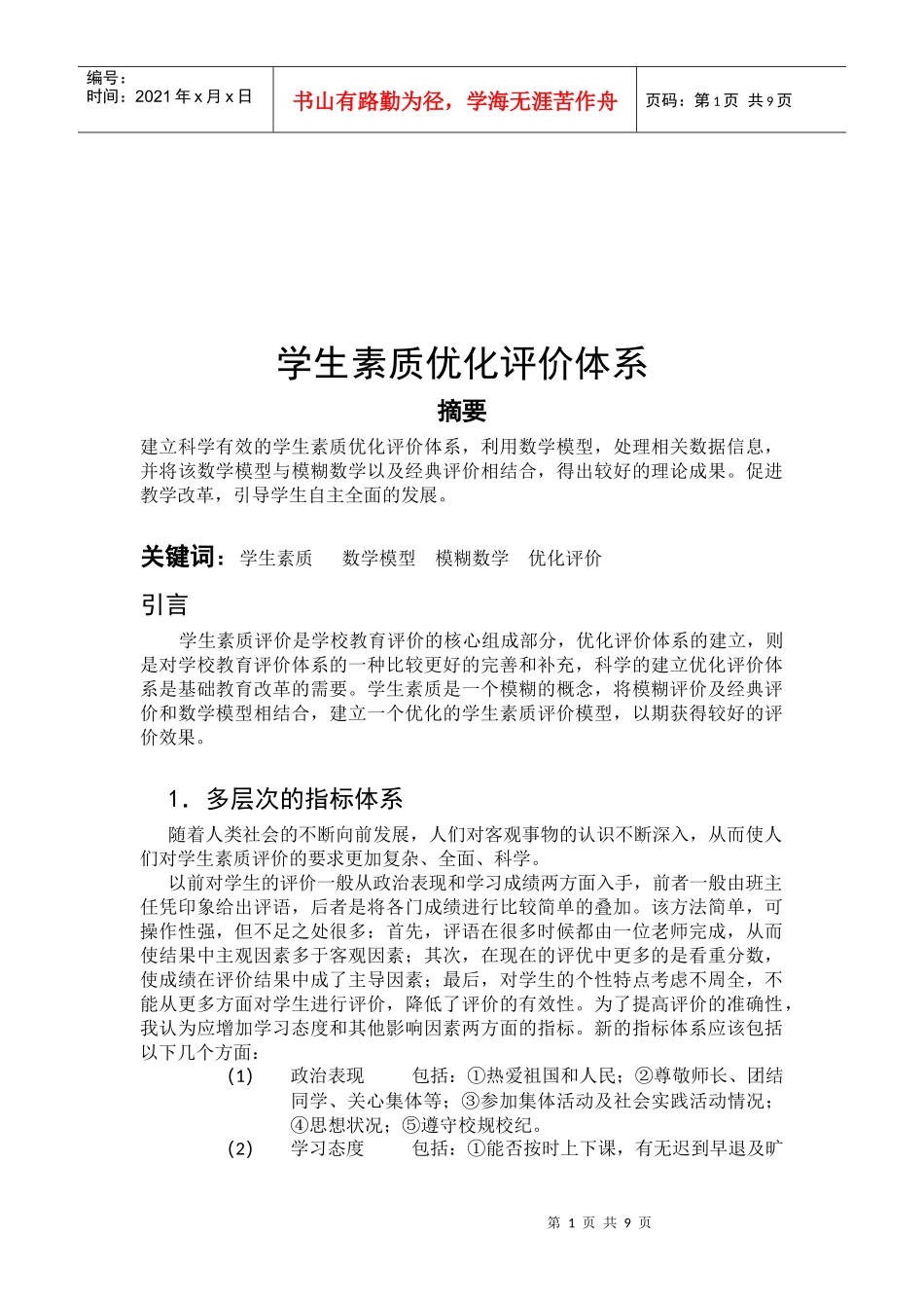 学生素质优化评价体系介绍_第1页