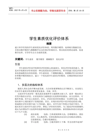 学生素质优化评价体系介绍