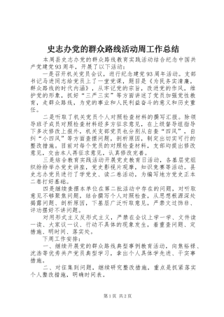 史志办党的群众路线活动周工作总结