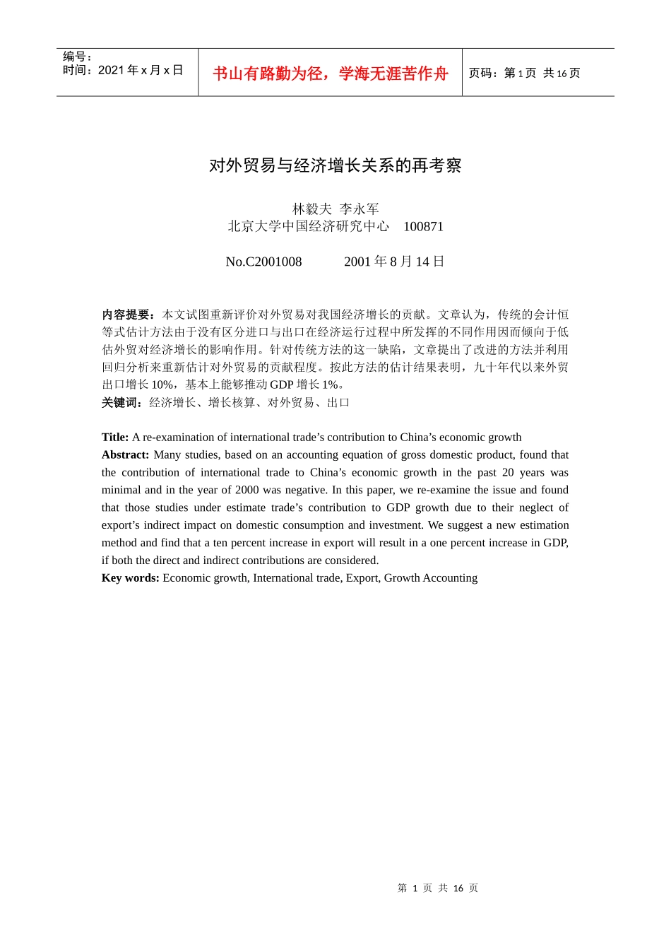 对外贸易与经济增长关系的再考察(1)_第1页