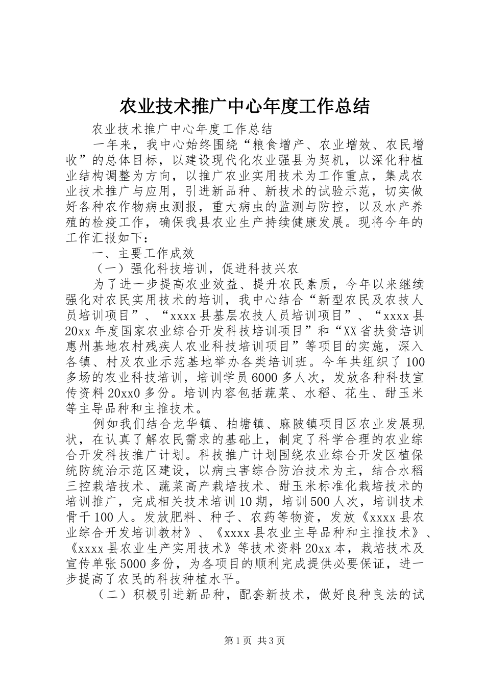 农业技术推广中心年度工作总结_第1页