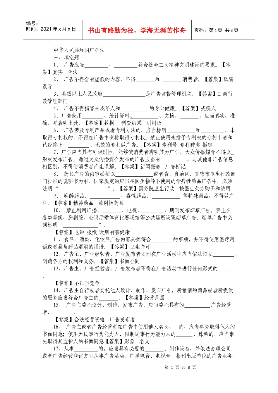 城管考试试题：中华人民共和国广告法试题_第1页