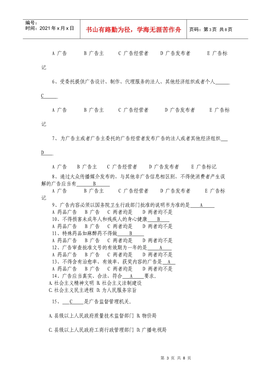 城管考试试题：中华人民共和国广告法试题_第3页