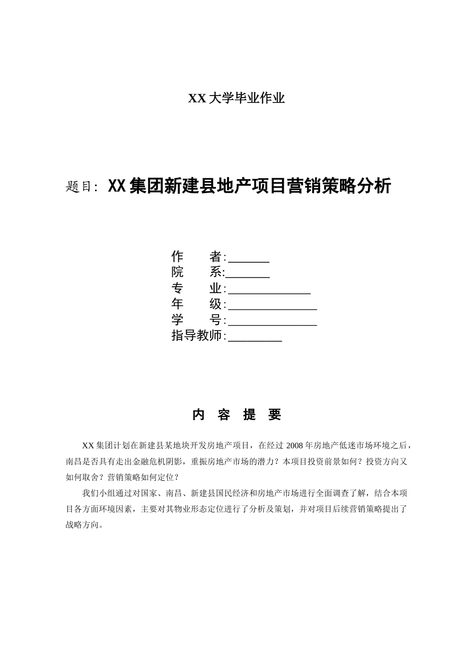 XX集团新建县地产项目营销策划方案_第1页