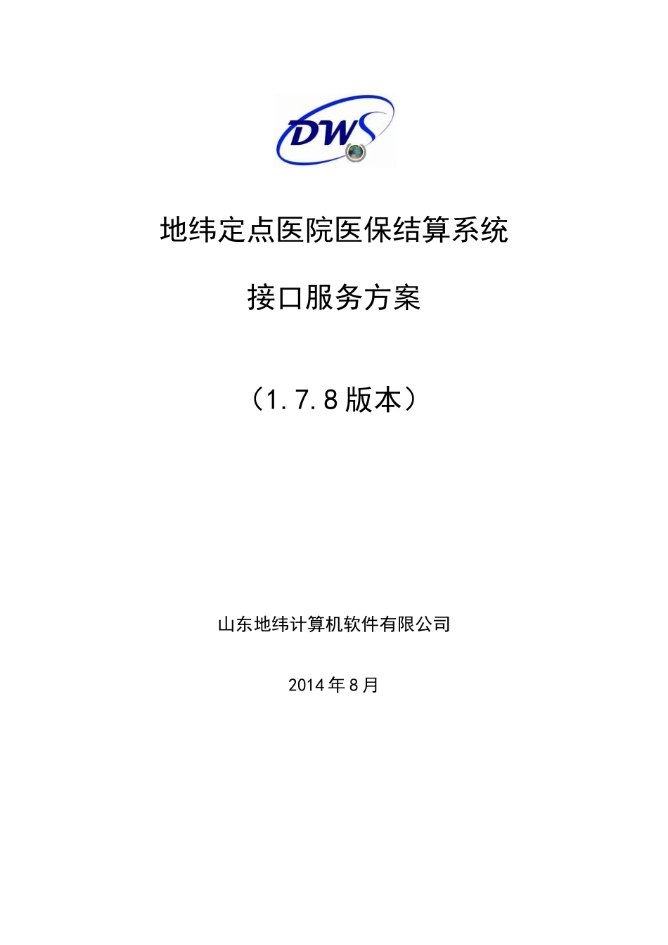 地纬定点医院嵌入式接口服务方案(178完整版)_第1页