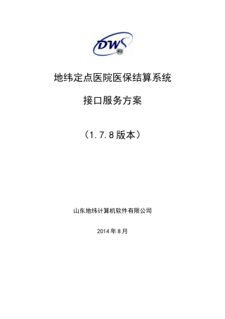 地纬定点医院嵌入式接口服务方案(178完整版)