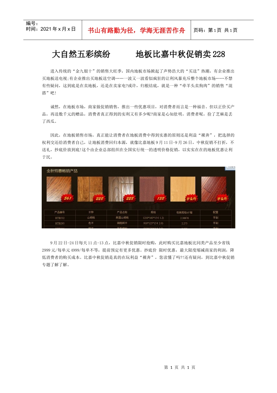 大自然五彩缤纷地板比嘉中秋促销卖228_第1页