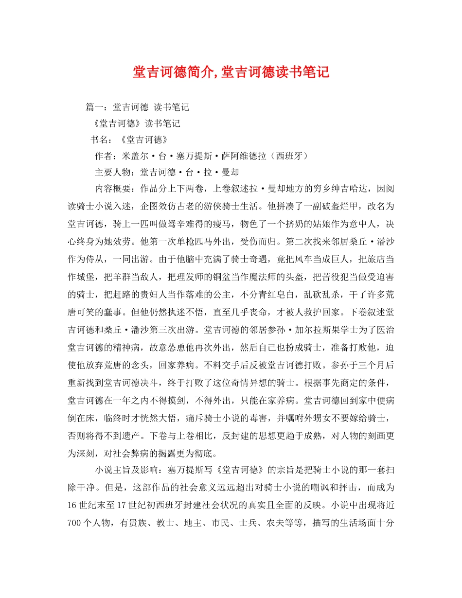 堂吉诃德简介,堂吉诃德读书笔记2 _第1页