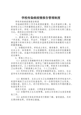 学校传染病疫情报告规章制度管理