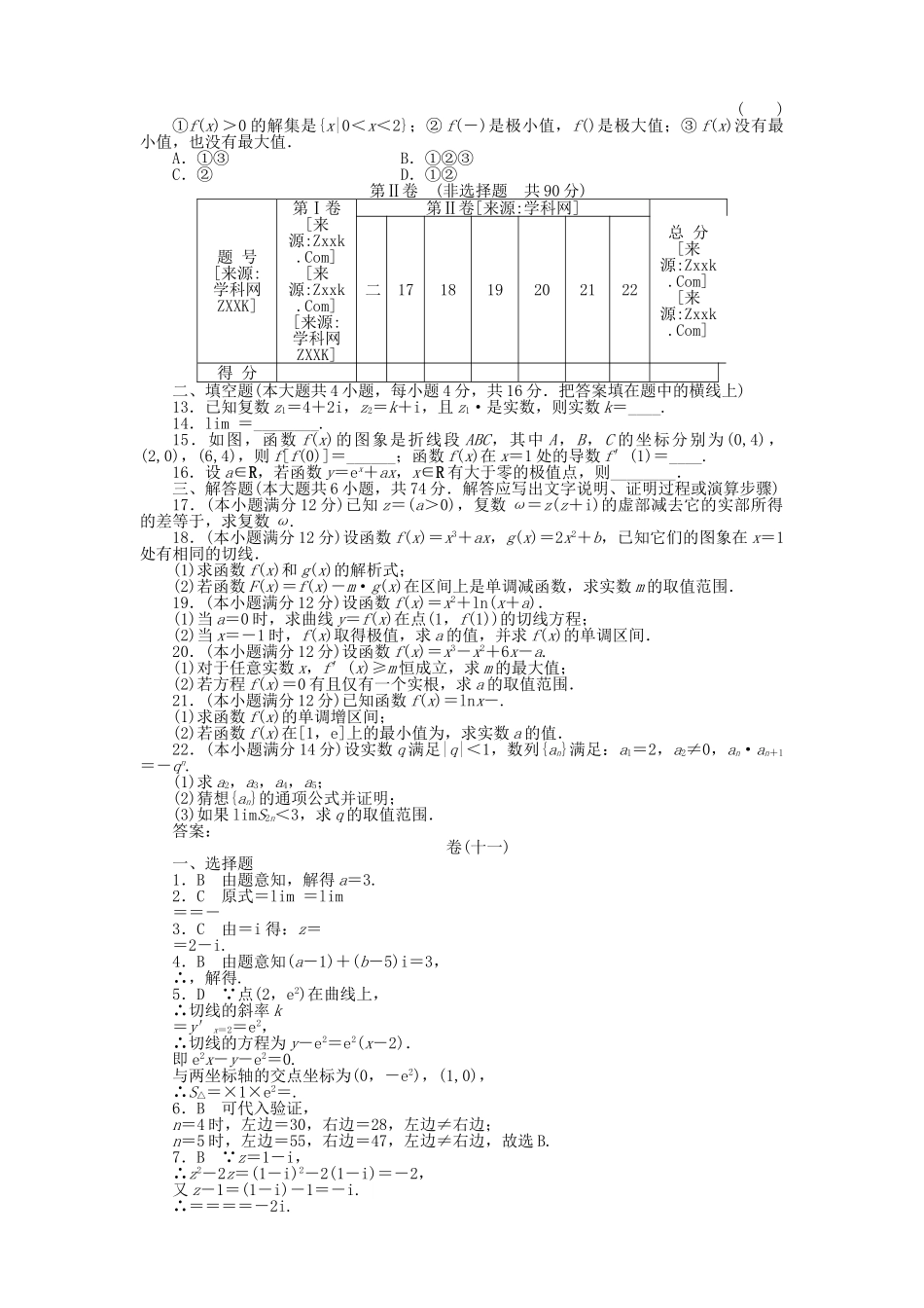 四川省2011届高考数学总复习配套测评卷极限、导数、数系的扩充－复数－章末质量检测11 新人教版 _第2页
