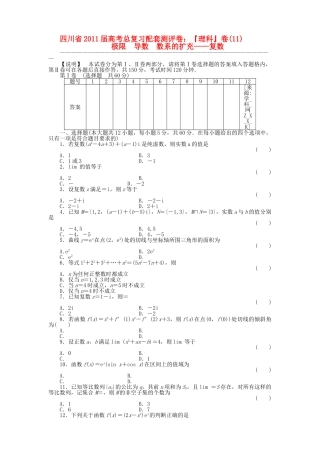 四川省2011届高考数学总复习配套测评卷极限、导数、数系的扩充－复数－章末质量检测11 新人教版 