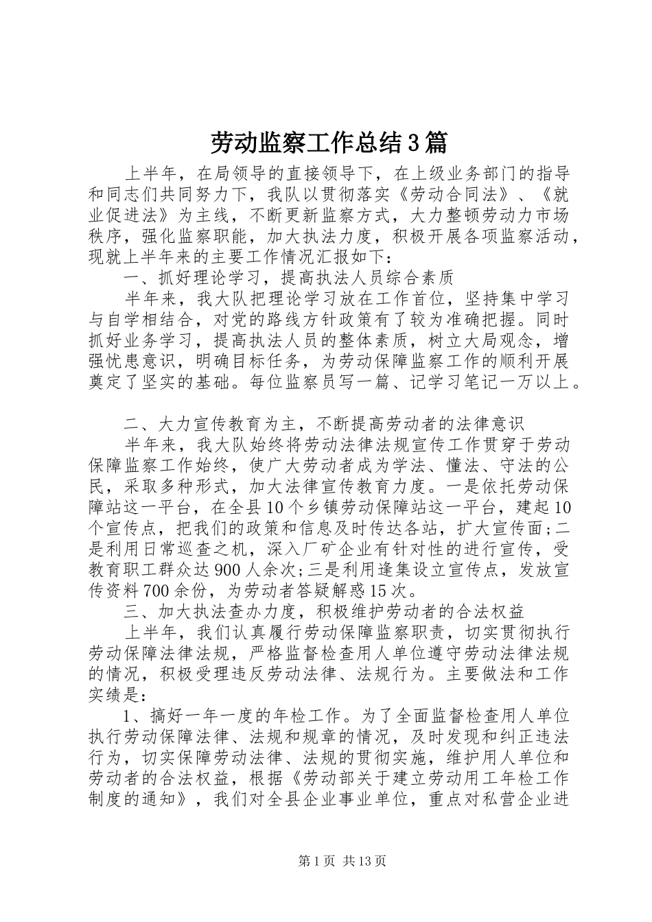 劳动监察工作总结3篇_第1页