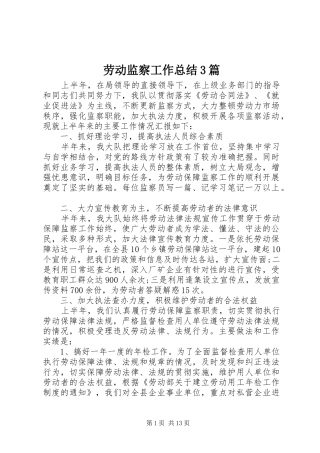 劳动监察工作总结3篇