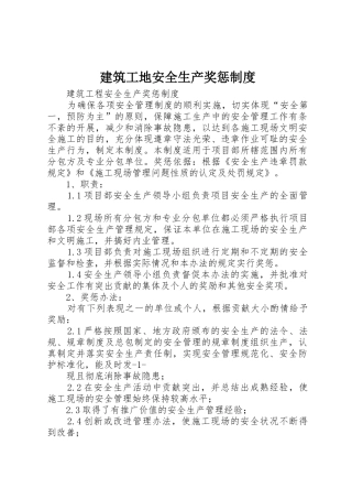 建筑工地安全生产奖惩管理规章制度