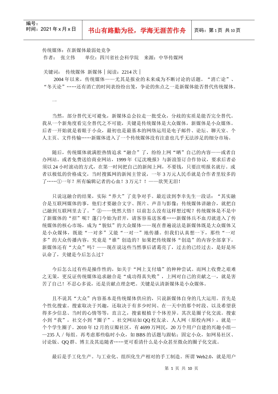 传统媒体：在新媒体最弱处竞争_第1页