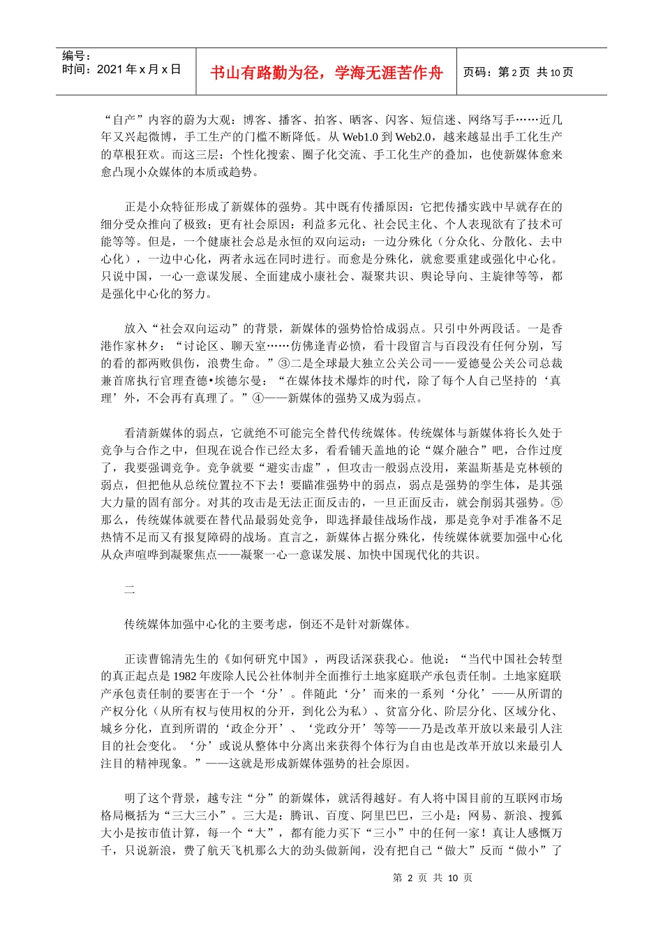 传统媒体：在新媒体最弱处竞争_第2页