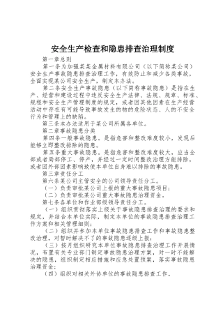 安全生产检查和隐患排查治理规章制度细则