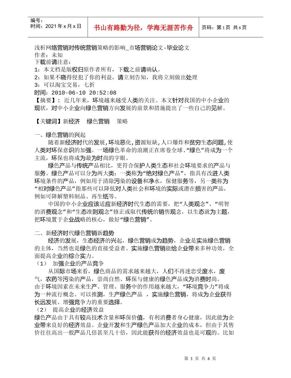 【精品文档-管理学】浅析网络营销对传统营销策略的影响_市场营_第1页