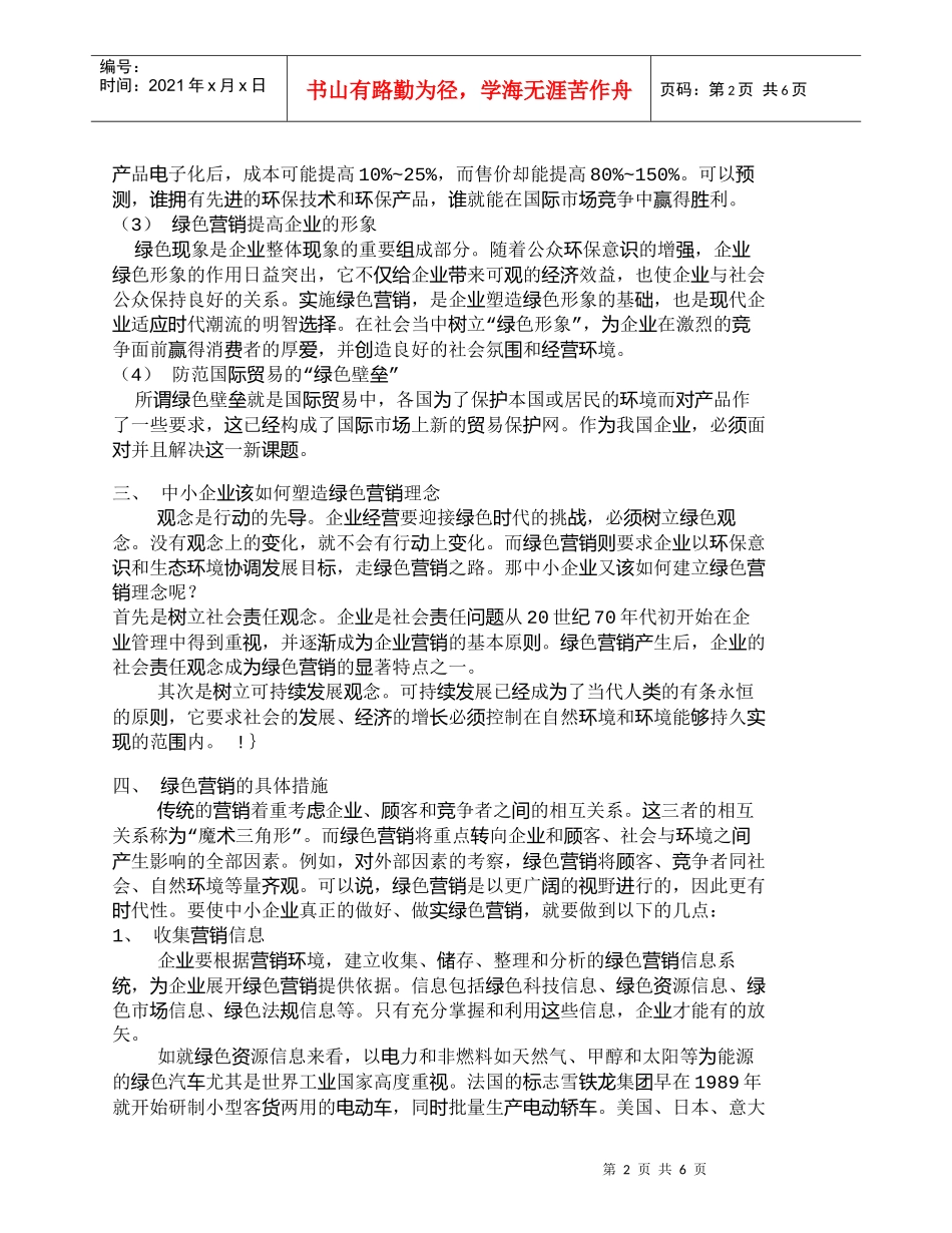 【精品文档-管理学】浅析网络营销对传统营销策略的影响_市场营_第2页