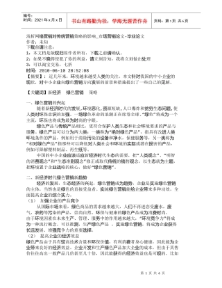 【精品文档-管理学】浅析网络营销对传统营销策略的影响_市场营