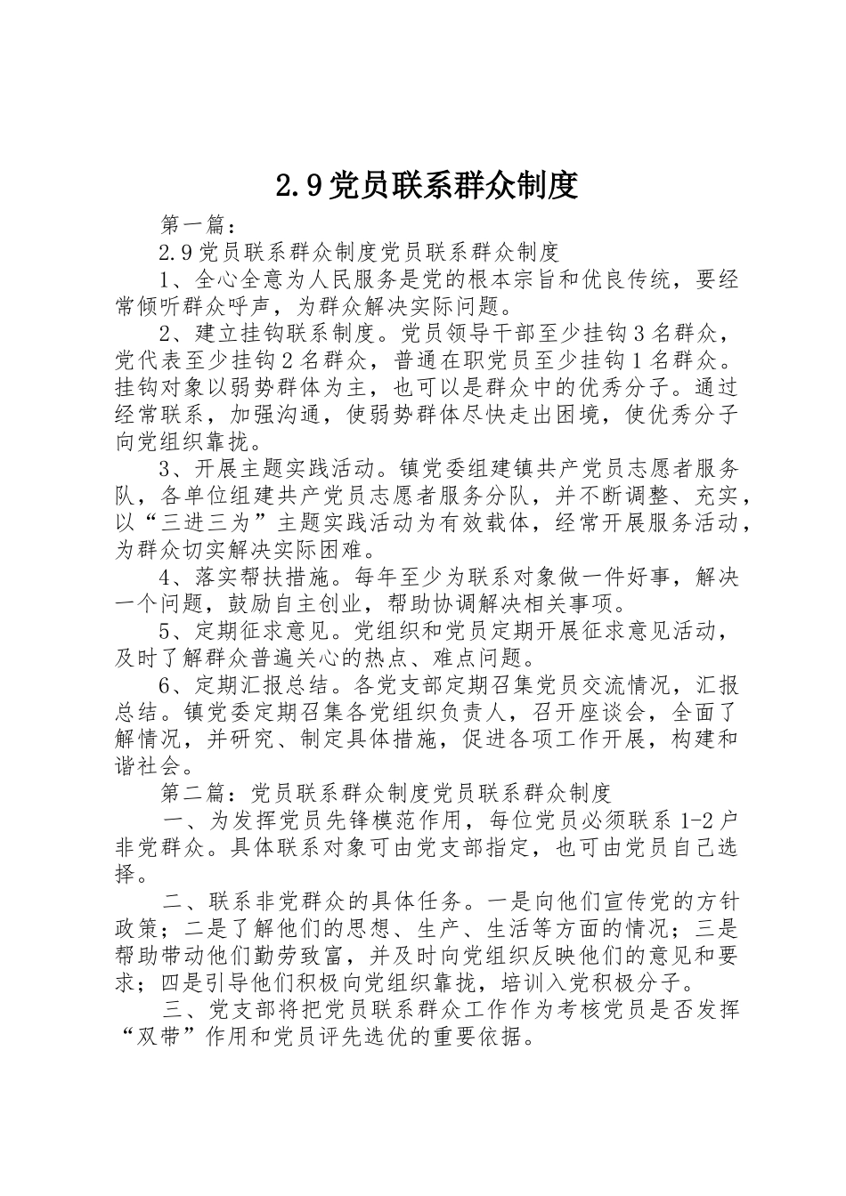 党员联系群众规章制度_第1页