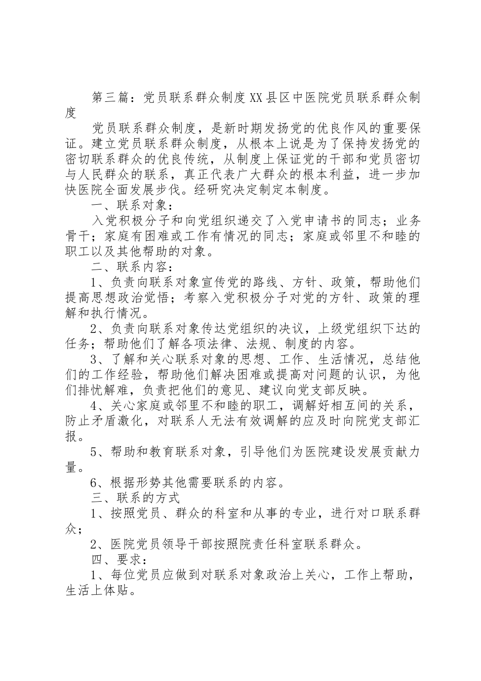 党员联系群众规章制度_第2页