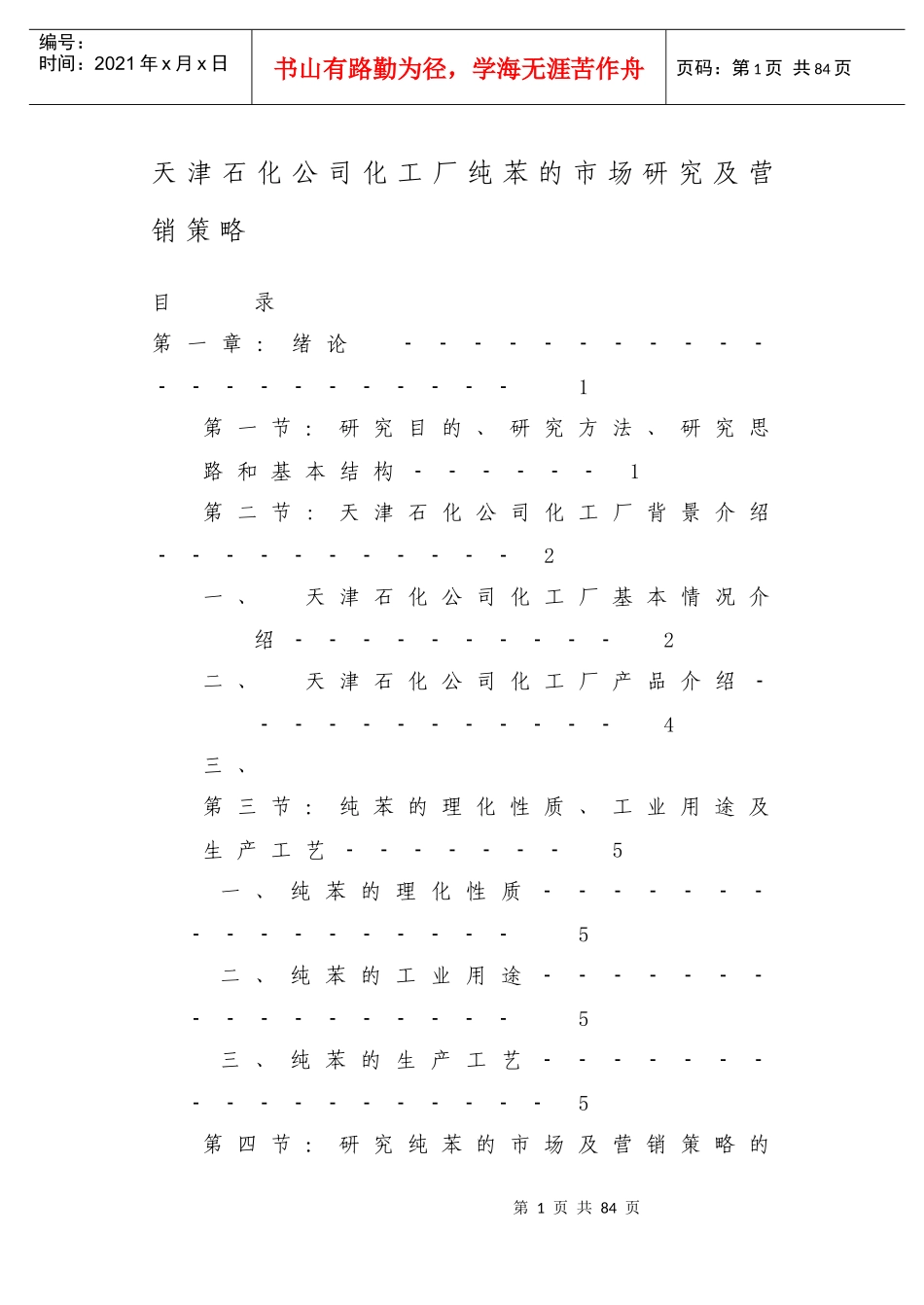 天津石化公司营销策略分析_第1页
