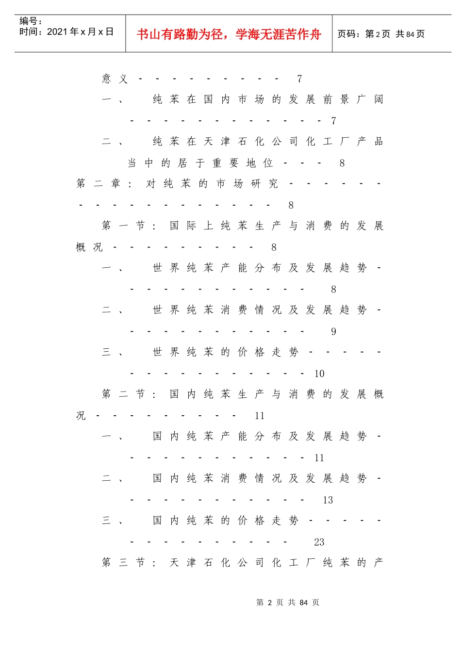天津石化公司营销策略分析_第2页
