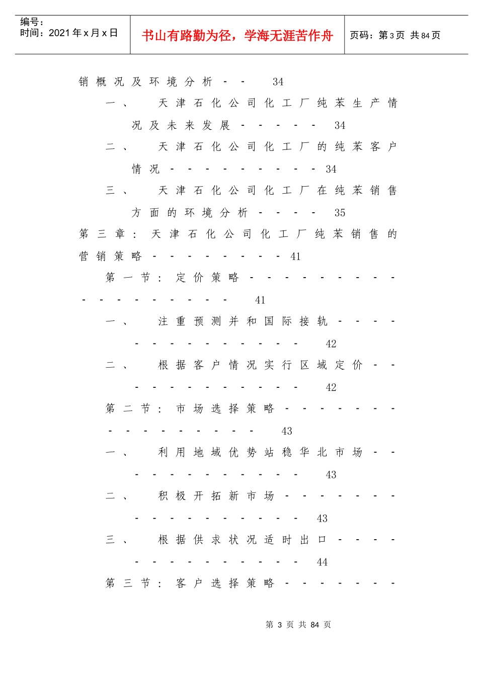 天津石化公司营销策略分析_第3页