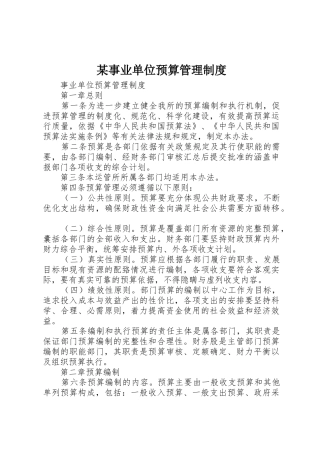 某事业单位预算规章制度管理