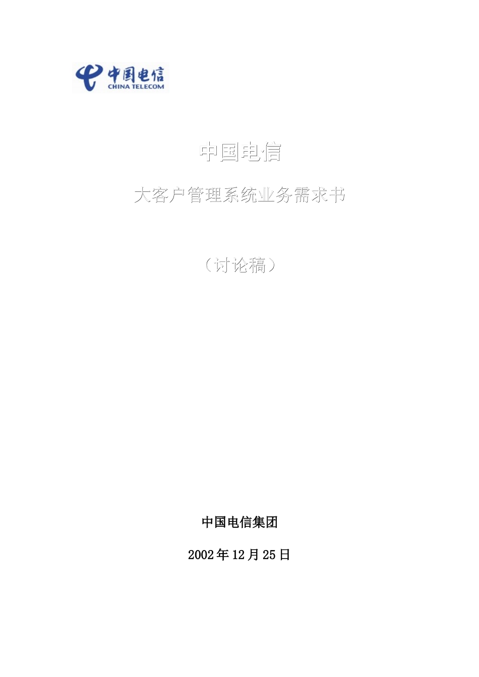 中国电信大客户管理系统业务需求规格说明书_第1页