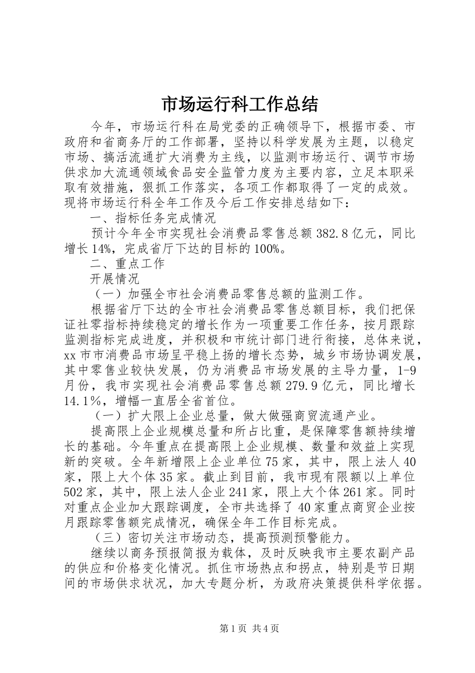市场运行科工作总结_第1页