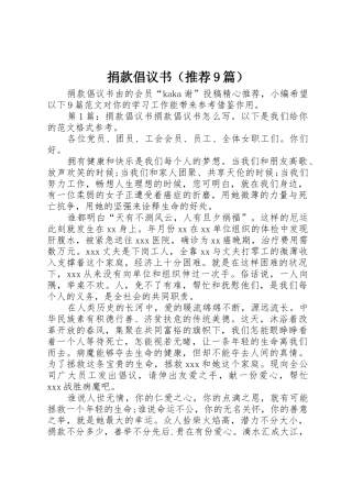 捐款倡议书范文（推荐9篇）