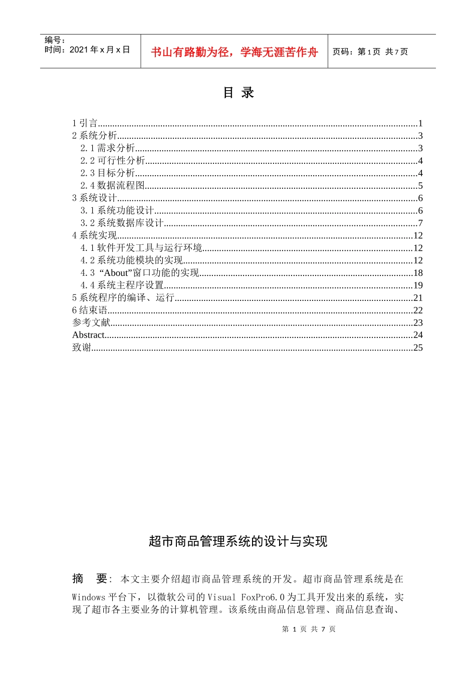 VFP超市商品管理系统_第1页