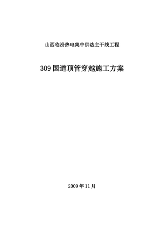 G309顶管施工方案