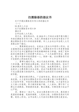 扫黑除恶的倡议书范文