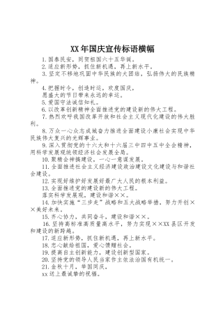 XX年国庆宣传标语集锦横幅