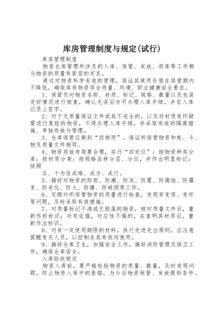库房管理规章制度与规定(试行) 