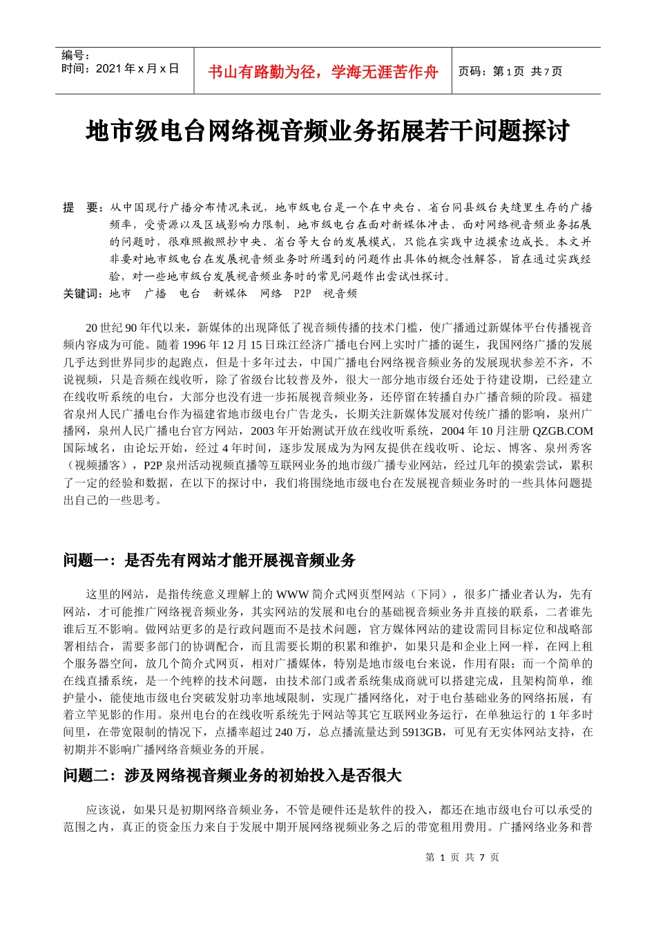 地市级电台网络视音频业务拓展若干问题探讨_第1页