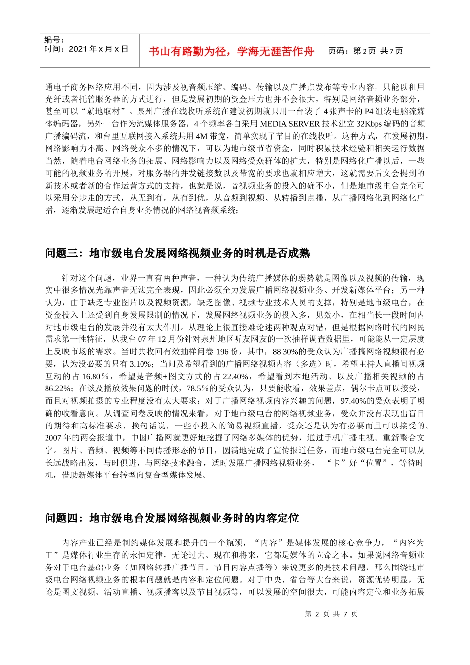 地市级电台网络视音频业务拓展若干问题探讨_第2页