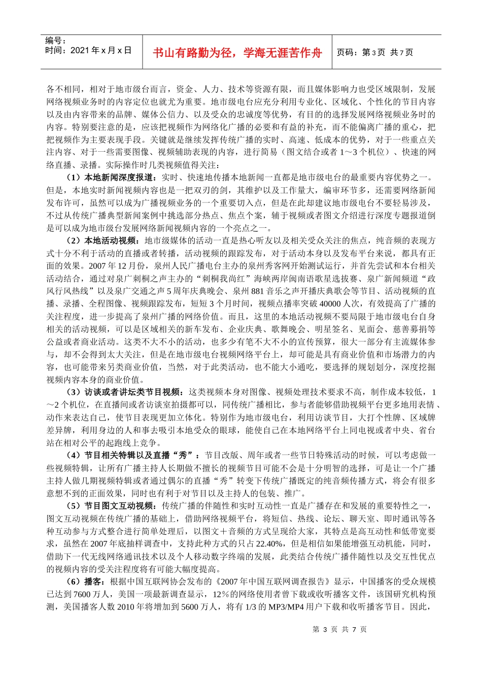 地市级电台网络视音频业务拓展若干问题探讨_第3页