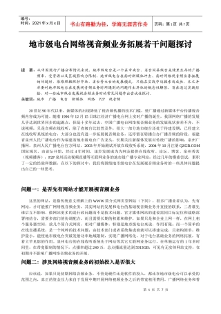 地市级电台网络视音频业务拓展若干问题探讨